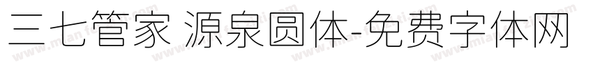 三七管家 源泉圆体字体转换